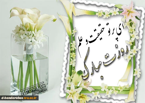 هفته ی بزرگداشت مقام معلم و استاد گرامی باد.