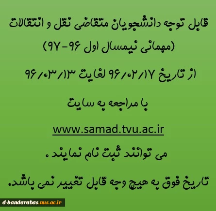 قابل توجه دانشجویان متقاضی نقل و انتقالات