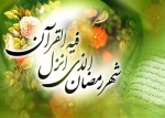 حلول ماه مبارک رمضان، ماه رحمت و برکت و غفران مبارک باد.