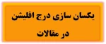 یکسان سازی درج افلیشن  در مقالات