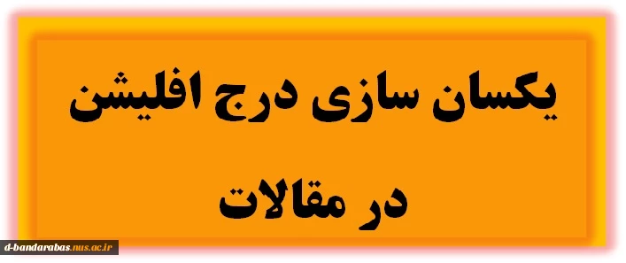 یکسان سازی درج افلیشن  در مقالات