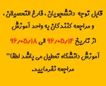 قابل توجه  دانشجویان ، فارغ التحصیلان ، و مراجعه کنندگان به واحد آموزش