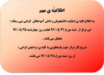 اطلاعیه مهم **** بازه ی تعطیلی دانشکده
