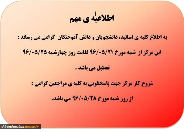اطلاعیه مهم **** بازه ی تعطیلی دانشکده