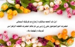 سالروز ازدواج حضرت علی (ع) و حضرت فاطمه (س) مبارک باد.