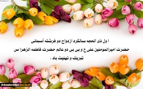 سالروز ازدواج حضرت علی (ع) و حضرت فاطمه (س) مبارک باد.