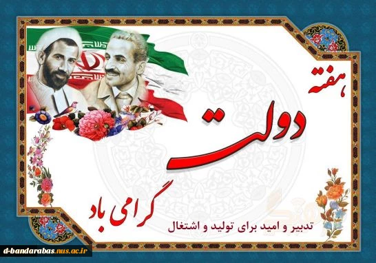 هفته دولت گرامی باد.