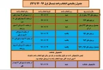 *** اطلاعیه مهم انتخاب واحد : جدول زمانبندی انتخاب واحد نیمسال اول 97-96 ( 961)