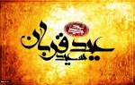عید سعید قربان مبارک باد.