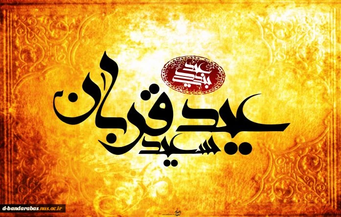 عید سعید قربان مبارک باد.