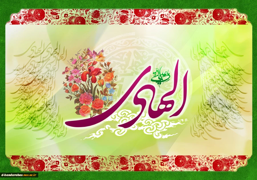 ولادت حضرت امام هادی (ع) مبارک باد.