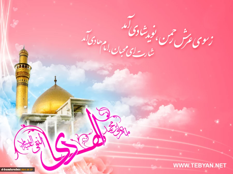 ولادت حضرت امام هادی (ع) مبارک باد.