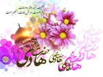ولادت حضرت امام هادی (ع) مبارک باد.