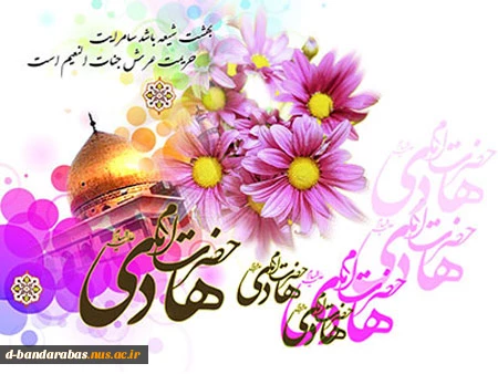 ولادت حضرت امام هادی (ع) مبارک باد.