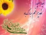 فرا رسیدن عید سعید غدیر خم، عید امامت و ولایت مولا امیرالمؤمنین  علی (ع)  مبارک باد.