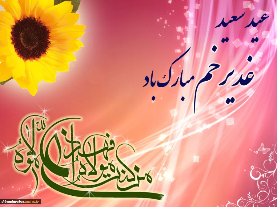 فرا رسیدن عید سعید غدیر خم، عید امامت و ولایت مولا امیرالمؤمنین  علی (ع)  مبارک باد.