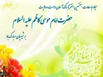 میلاد با سعادت حضرت امام موسی کاظم (ع) مبارک باد.