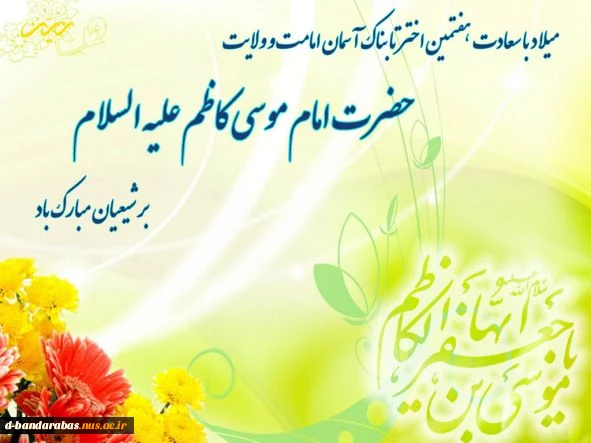 میلاد با سعادت حضرت امام موسی کاظم (ع) مبارک باد.