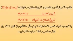 اطلاعیه زمان شروع کلاسها و اسکان در خوابگاه