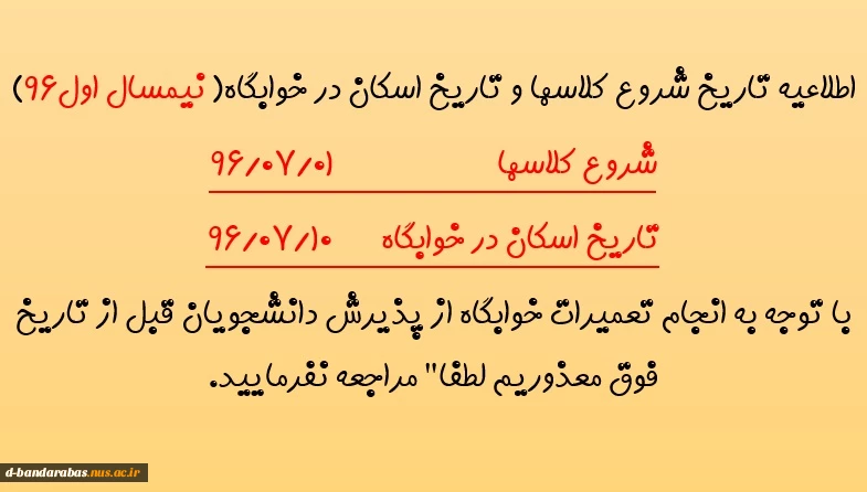 اطلاعیه زمان شروع کلاسها و اسکان در خوابگاه