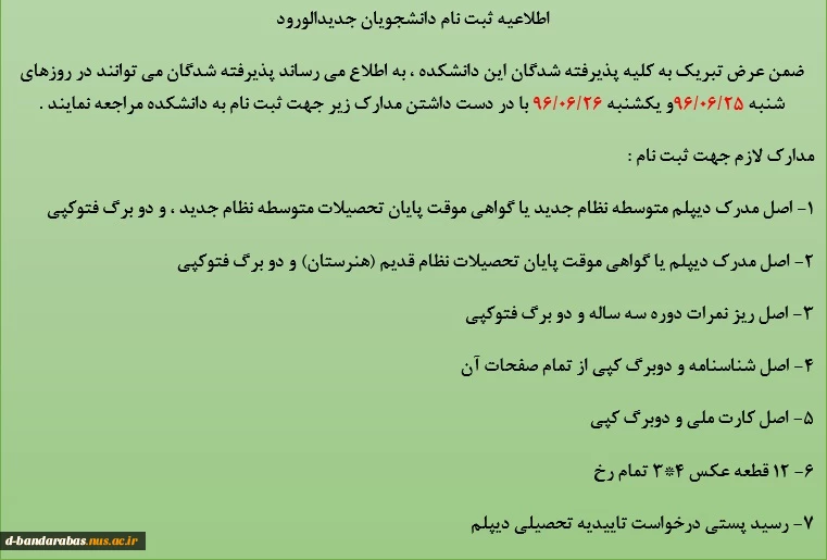 اطلاعیه ثبت نام دانشجویان جدیدالورود