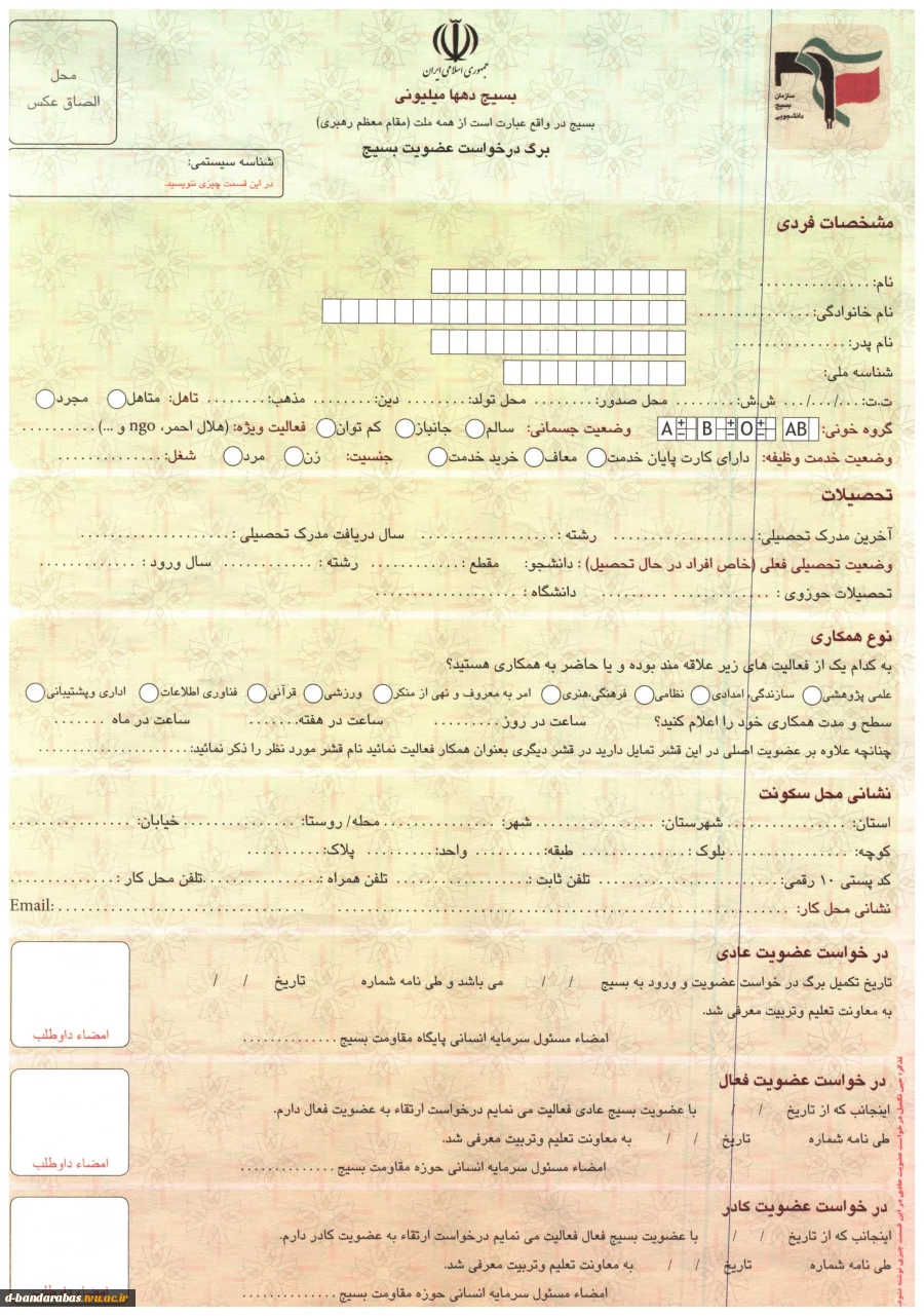 فرم درخواست عضویت بسیج دانشجویی