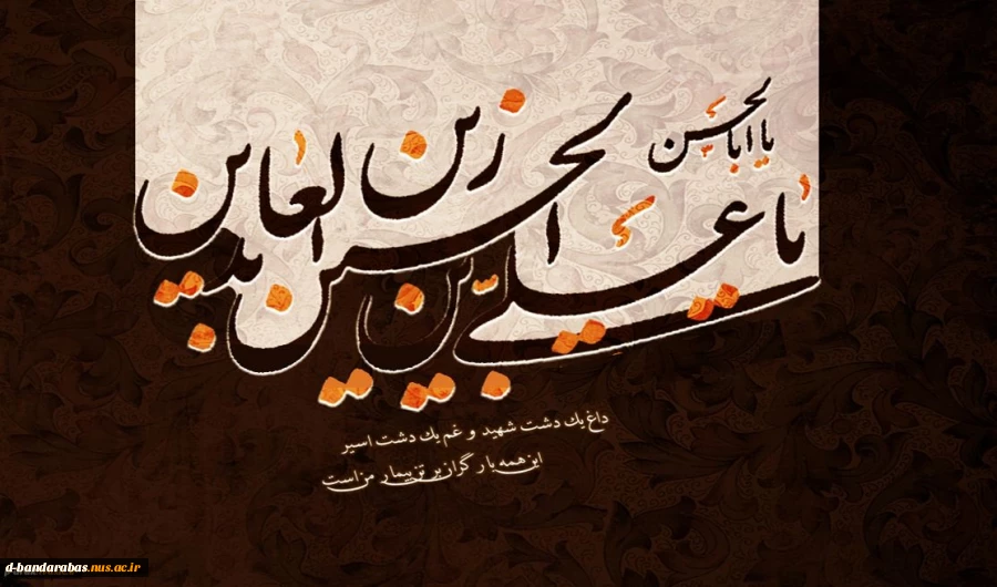 شهادت امام علی بن الحسین زین العابدین علیه السلام بر امام عصر ارواحنا فدا و تمامی دوستداران حضرتش تسلیت باد
