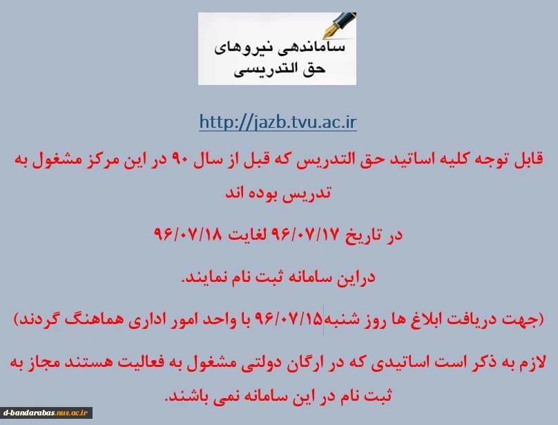 ساماندهی نیروهای حق التدریسی