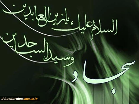 شهادت چهارمین پیشوای شیعیان جهان سید ساجدین حضرت سجّاد(ع) تسلیت باد