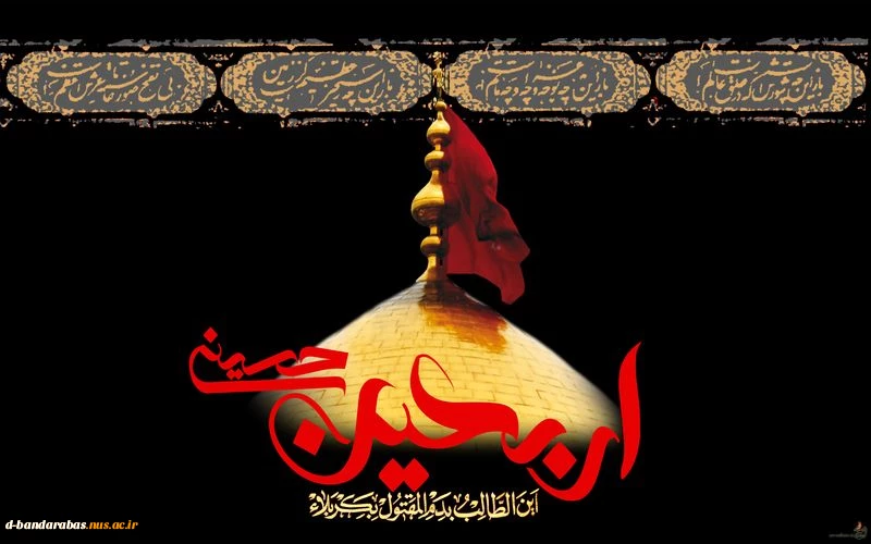 فرارسیدن اربعین حسینی تسلیت و تعزیت باد.