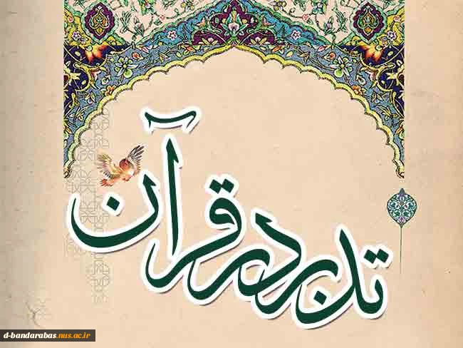 برگزاری مسابقه ی " تدبر در قرآن "
