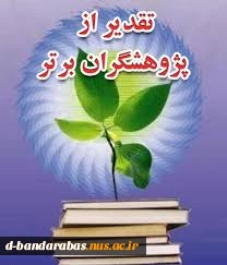 ثبت نام در سامانه پژوهشگر برتر