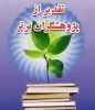 ثبت نام در سامانه پژوهشگر برتر