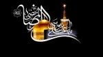 سالروز شهادت مظلومانه و غریبانه حضرت امام رضا(ع) بر همگان تسلیت باد