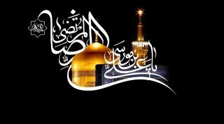 سالروز شهادت مظلومانه و غریبانه حضرت امام رضا(ع) بر همگان تسلیت باد
