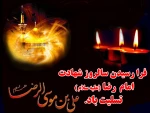سالروز شهادت مظلومانه و غریبانه حضرت امام رضا(ع) بر همگان تسلیت باد.