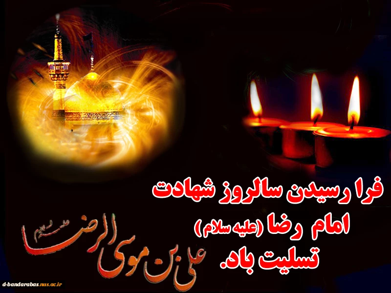 سالروز شهادت مظلومانه و غریبانه حضرت امام رضا(ع) بر همگان تسلیت باد.