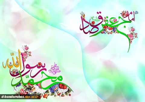 میلاد باسعادت حضرت  رسول اکرم  محمد مصطفی  (ص) و حضرت امام صادق (ع) مبارک باد.