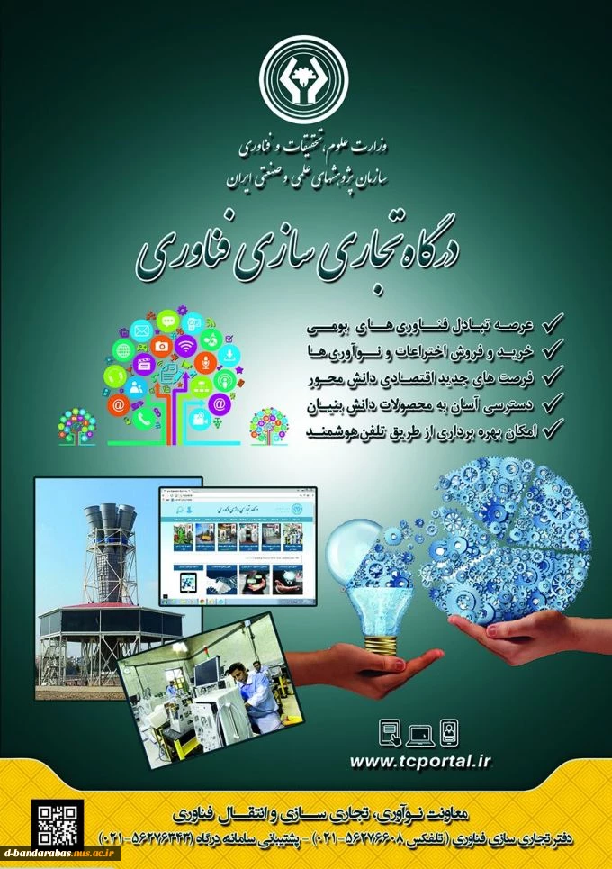 راه اندازی درگاه تجاری سازی فناوری