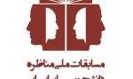 مسابقات ملی مناظره دانشجویان ایران
