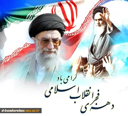 دهه ی فجر شکوهمند  انقلاب اسلامی گرامی باد.