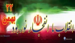 فرارسیدن یوم الله 22 بهمن سالروز پیروزی انقلاب شکوهمند  اسلامی گرامی باد.