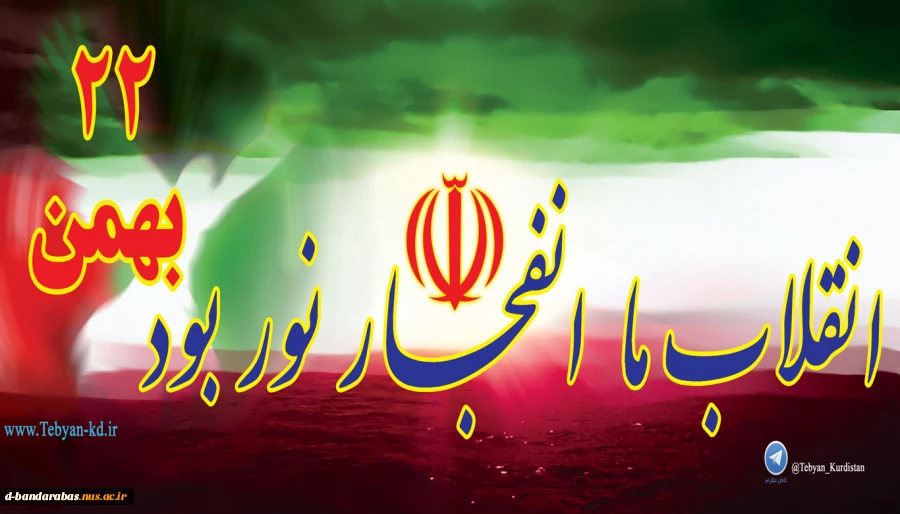 فرارسیدن یوم الله 22 بهمن سالروز پیروزی انقلاب شکوهمند  اسلامی گرامی باد.