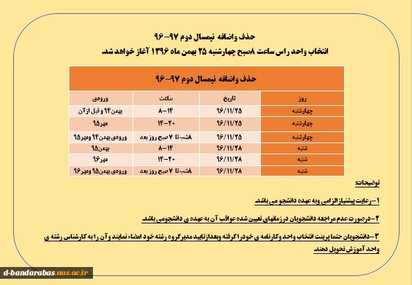 اطلاعیه حذف و اضافه نیمسال دوم 97-96