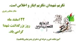 22 اسفند ماه روز بزرگداشت شهدا گرامی باد.