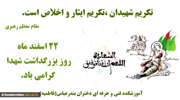22 اسفند ماه روز بزرگداشت شهدا گرامی باد.