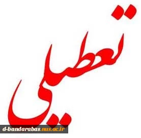 اخبار مهم ***تعطیلی دانشکده در روزهای 14 و 15 فروردین **