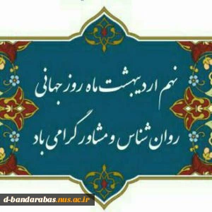 روز روانشناس و مشاور گرامی باد