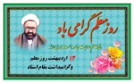 سالروز شهادت استاد مرتضی مطهری و روز معلم گرامی باد.
