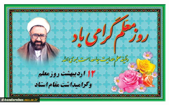 سالروز شهادت استاد مرتضی مطهری و روز معلم گرامی باد.